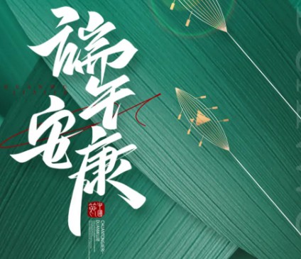 智博集團(tuán)祝大家端午安康！