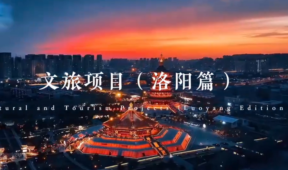 文旅項目（洛陽篇）