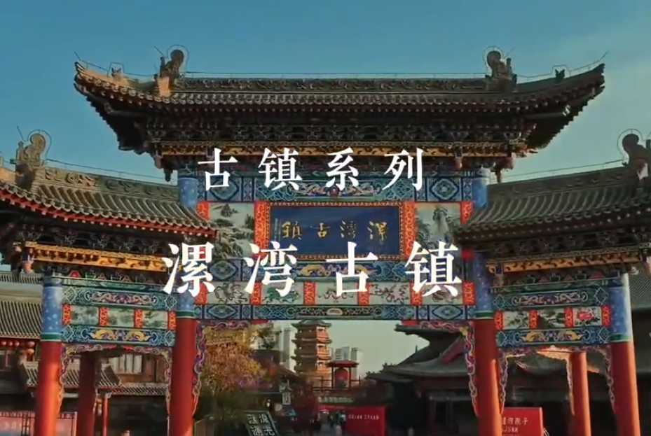 漯灣古鎮(zhèn)