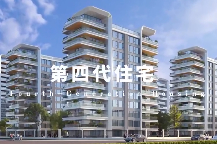 第四 代住宅