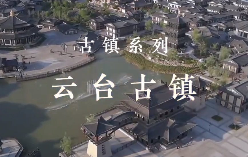 云臺古鎮(zhèn)