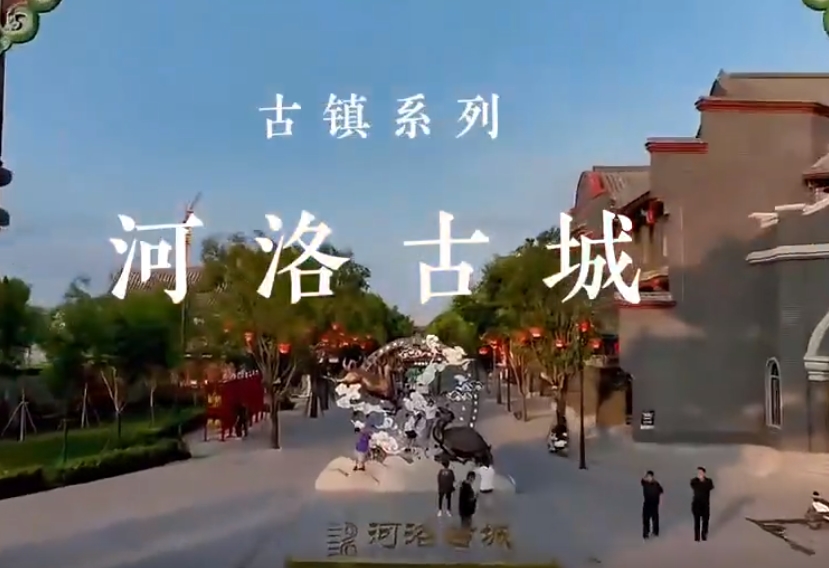 河洛古城
