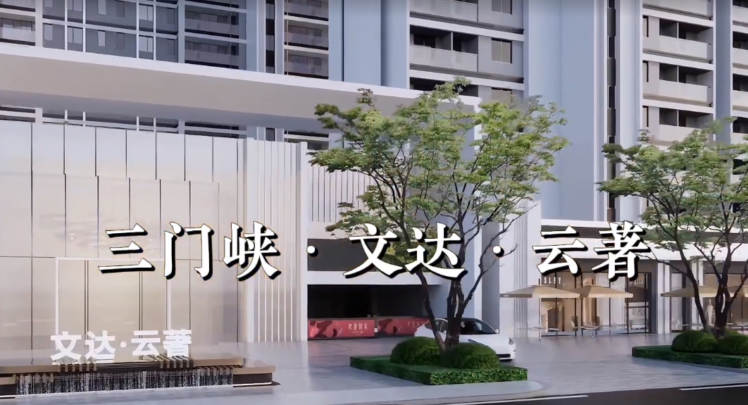 三門峽—文達(dá)·云著